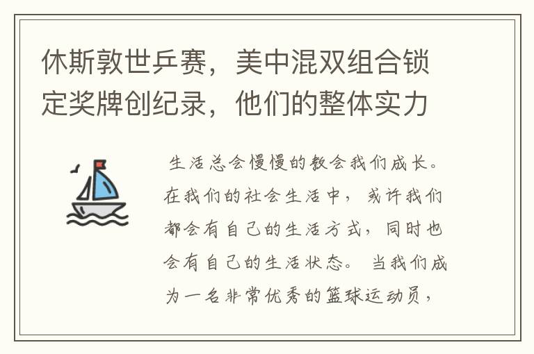 休斯敦世乒赛,美中混双组合锁定奖牌创纪录,他们的整体实力有多强?