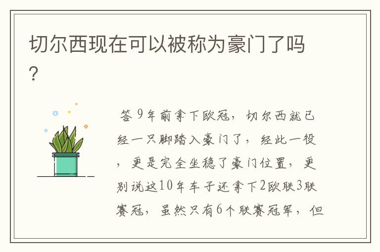 切尔西现在可以被称为豪门了吗?