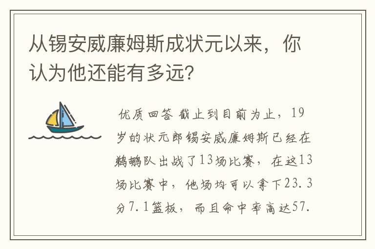 从锡安威廉姆斯成状元以来,你认为他还能有多远?