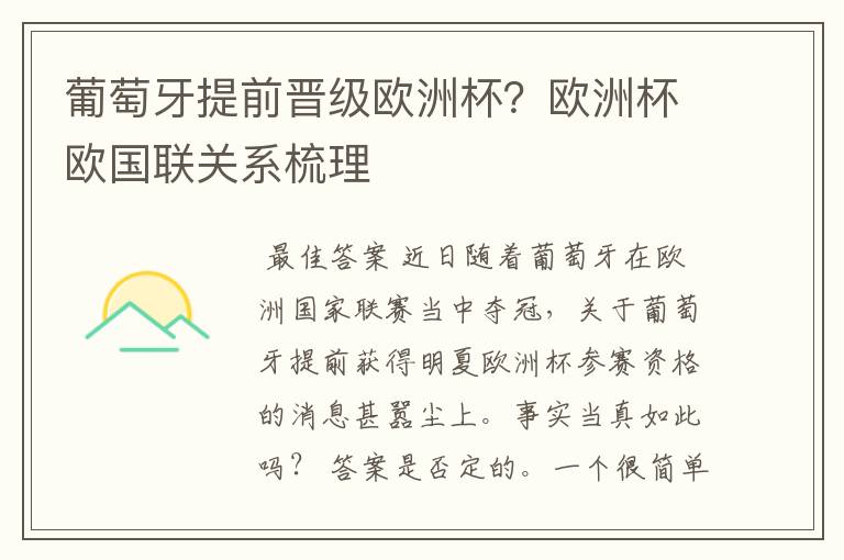 葡萄牙提前晋级欧洲杯?欧洲杯欧国联关系梳理