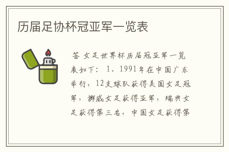 历届足协杯冠亚军一览表