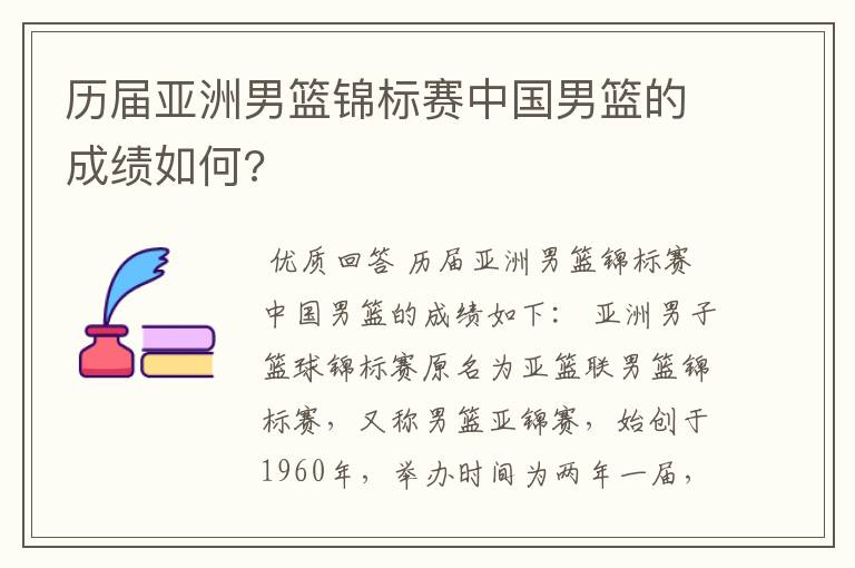 历届亚洲男篮锦标赛中国男篮的成绩如何?