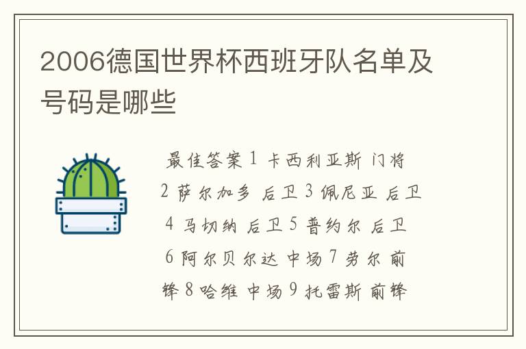 2006德国世界杯西班牙队名单及号码是哪些