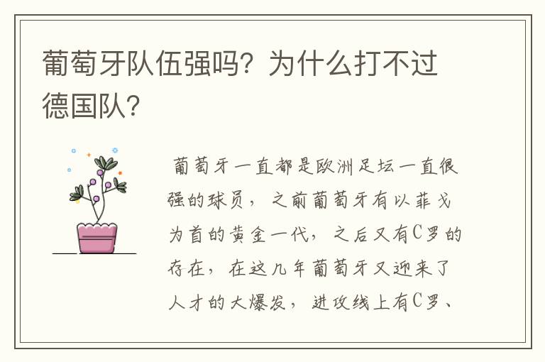 葡萄牙队伍强吗?为什么打不过德国队?