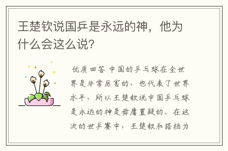 王楚钦说国乒是永远的神,他为什么会这么说?