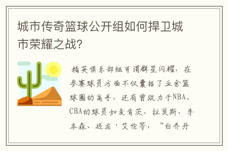 城市传奇篮球公开组如何捍卫城市荣耀之战?