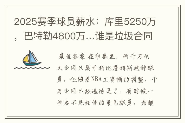 2025赛季球员薪水:库里5250万,巴特勒4800万…谁是垃圾合同