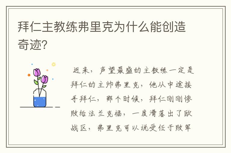 拜仁主教练弗里克为什么能创造奇迹?