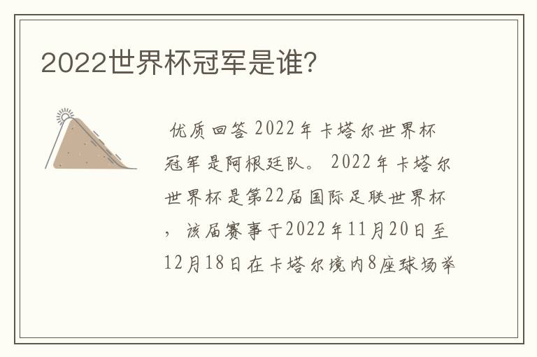 2022世界杯冠军是谁?