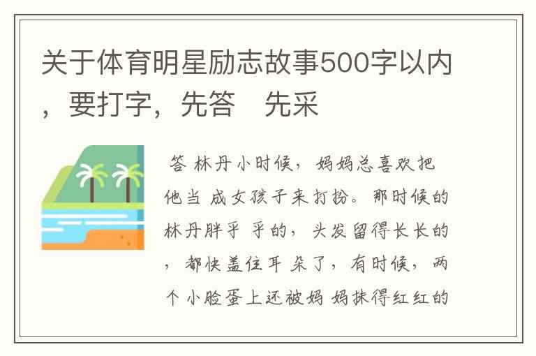 关于体育明星励志故事500字以内，要打字，先答先采