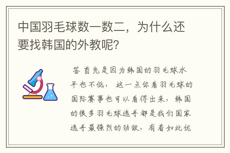 中国羽毛球数一数二,为什么还要找韩国的外教呢?