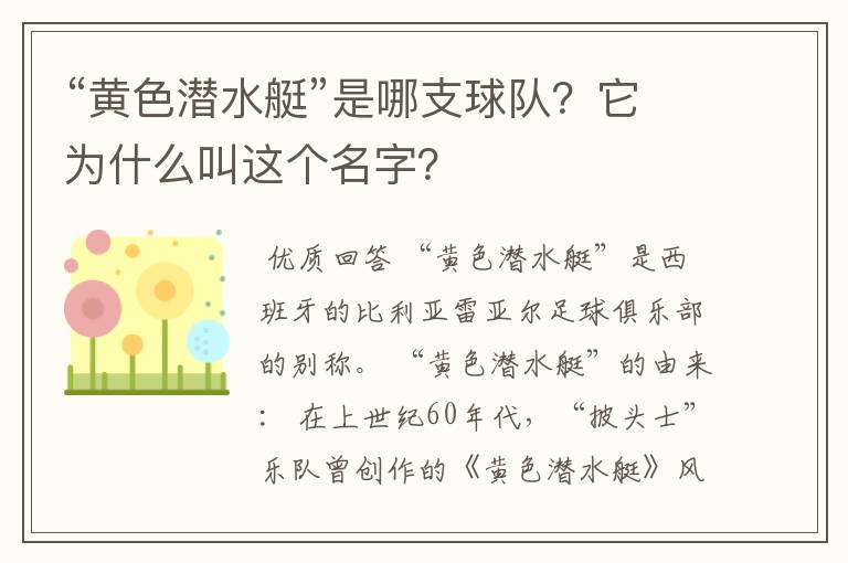 “黄色潜水艇”是哪支球队?它为什么叫这个名字?