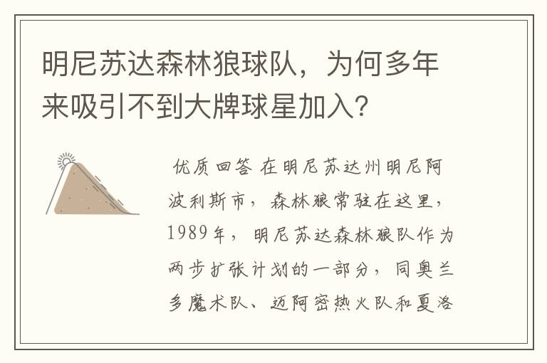 明尼苏达森林狼球队,为何多年来吸引不到大牌球星加入?