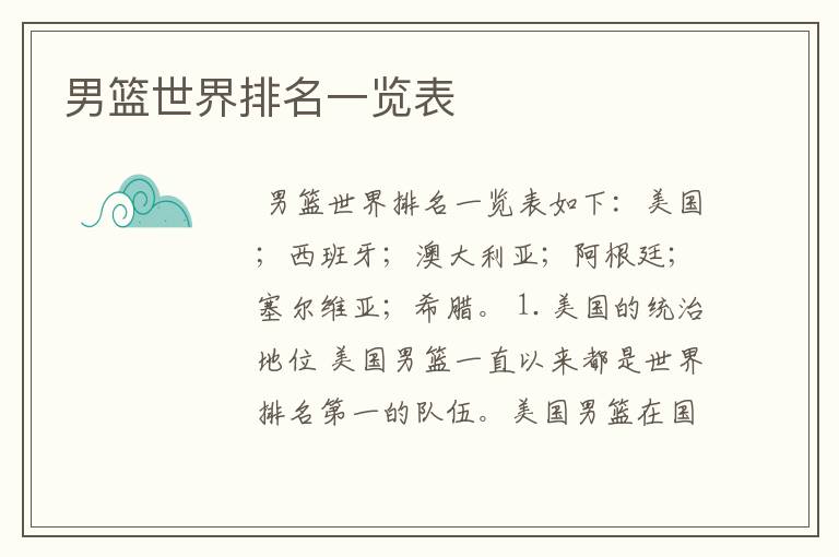 男篮世界排名一览表