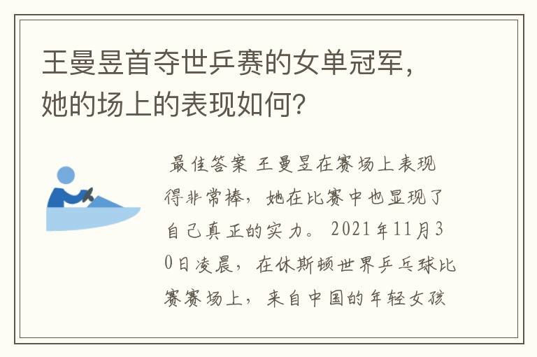 王曼昱首夺世乒赛的女单冠军,她的场上的表现如何?