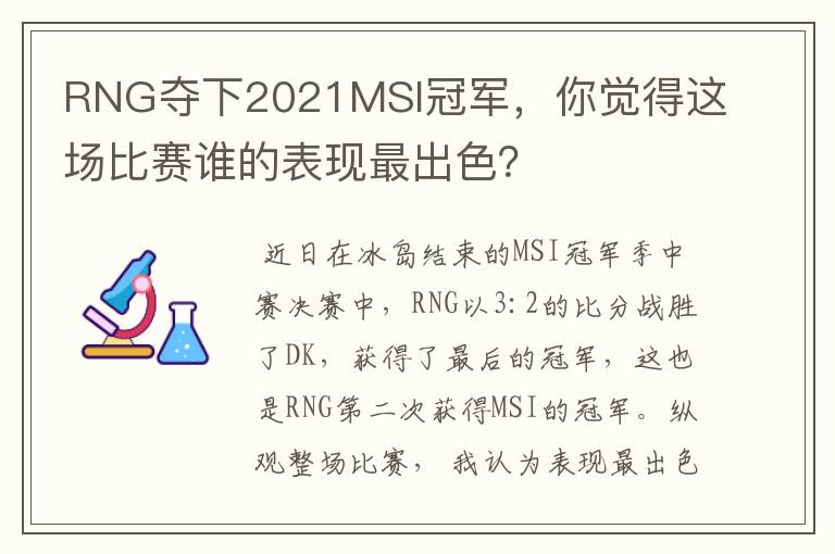 RNG夺下2021MSI冠军,你觉得这场比赛谁的表现最出色?