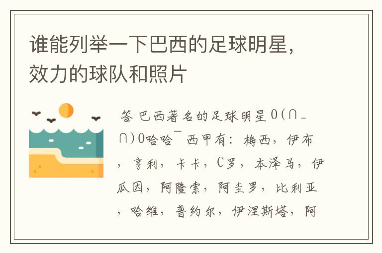 谁能列举一下巴西的足球明星,效力的球队和照片