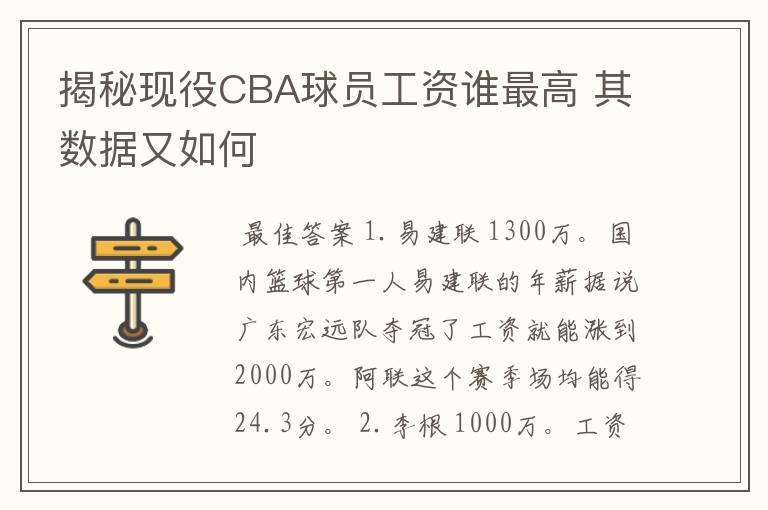 揭秘现役CBA球员工资谁最高 其数据又如何