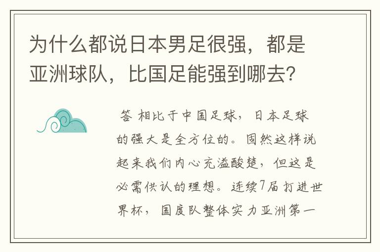 为什么都说日本男足很强,都是亚洲球队,比国足能强到哪去?