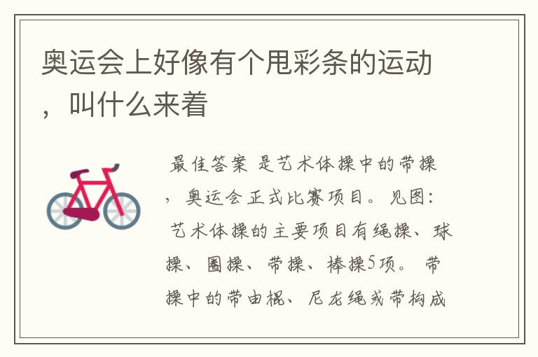 奥运会上好像有个甩彩条的运动,叫什么来着