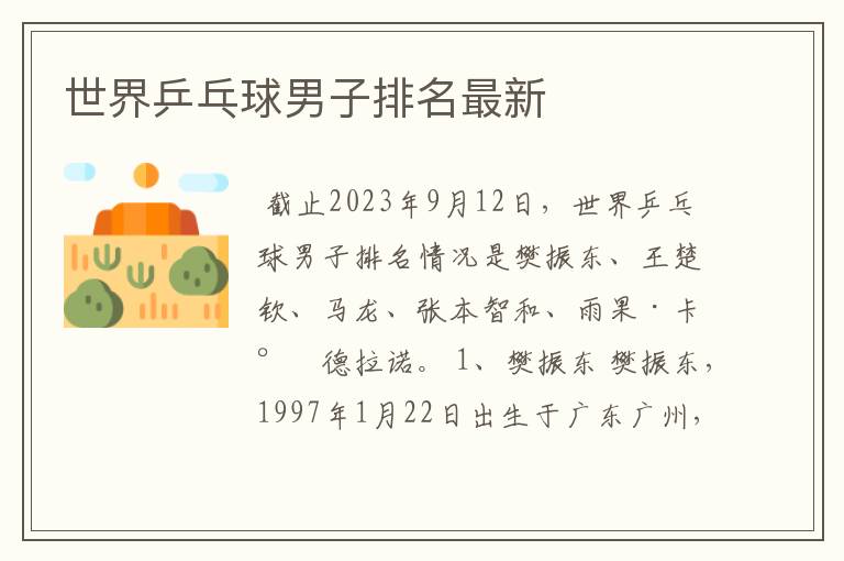 世界乒乓球男子排名最新