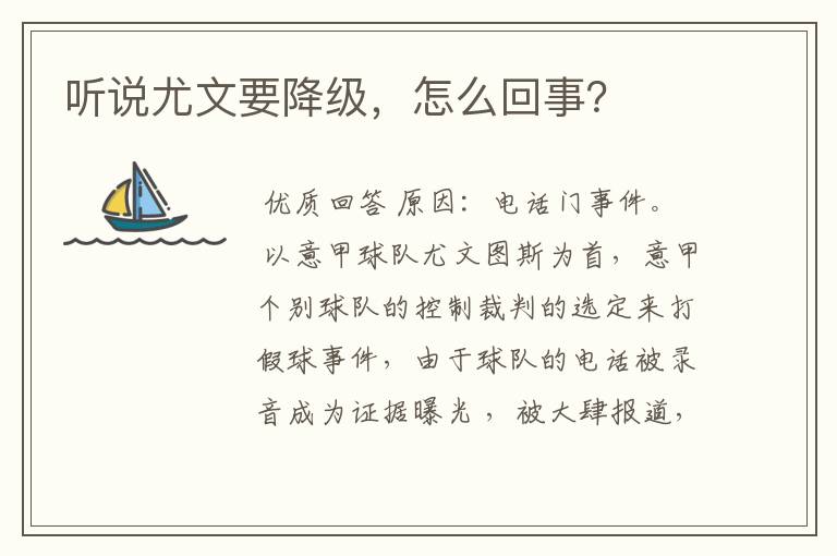 听说尤文要降级,怎么回事?