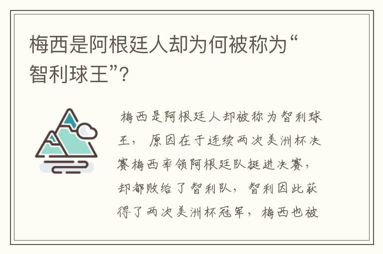 梅西是阿根廷人却为何被称为“智利球王”?