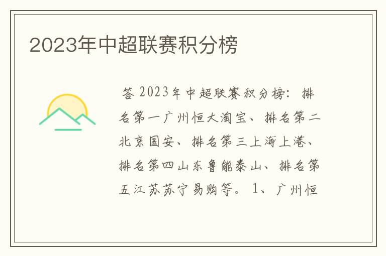 2023年中超联赛积分榜