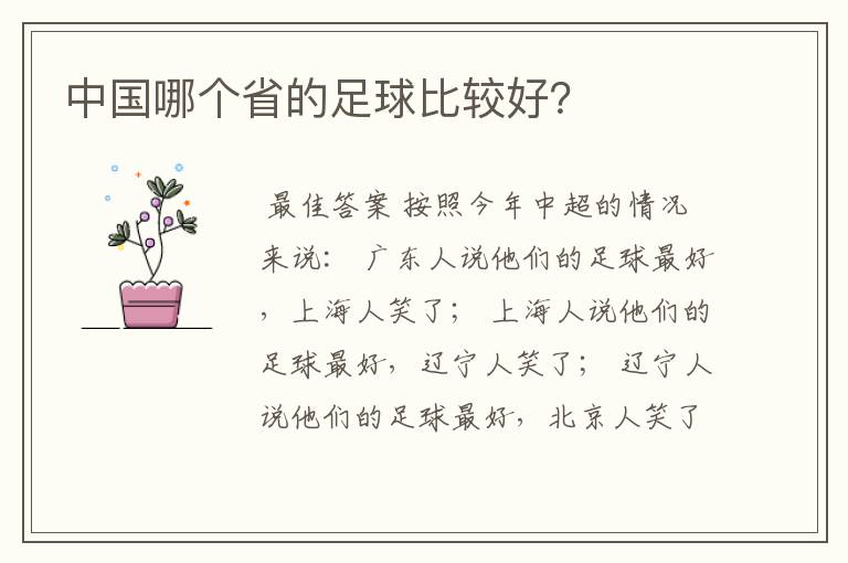 中国哪个省的足球比较好?