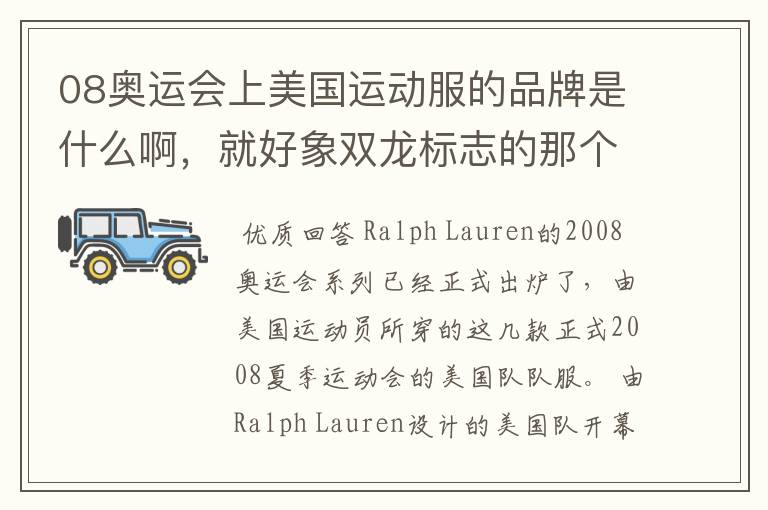08奥运会上美国运动服的品牌是什么啊,就好象双龙标志的那个
