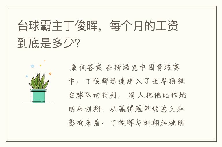 台球霸主丁俊晖,每个月的工资到底是多少?