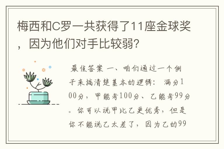 梅西和C罗一共获得了11座金球奖,因为他们对手比较弱?