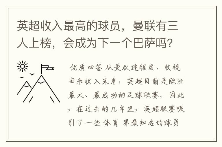 英超收入最高的球员,曼联有三人上榜,会成为下一个巴萨吗?