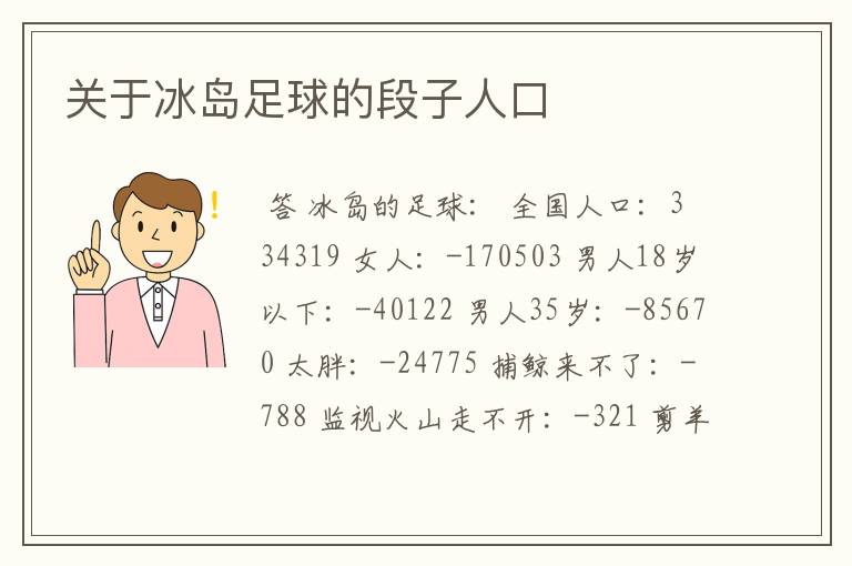 关于冰岛足球的段子人口