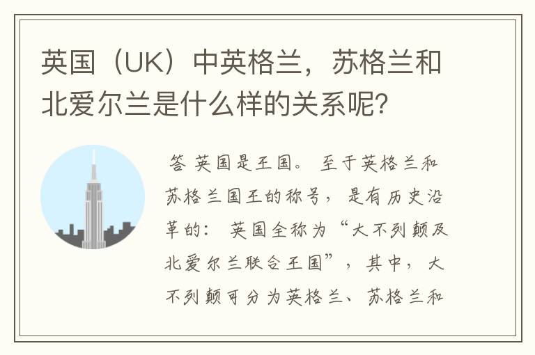 英国(UK)中英格兰,苏格兰和北爱尔兰是什么样的关系呢?