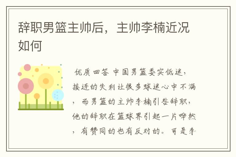 辞职男篮主帅后,主帅李楠近况如何
