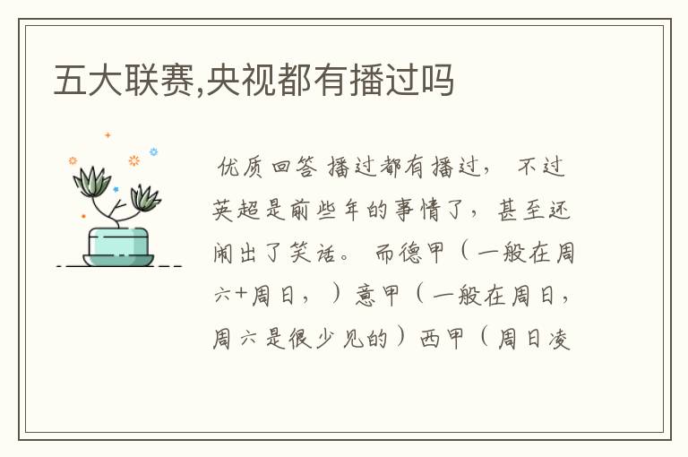 五大联赛,央视都有播过吗