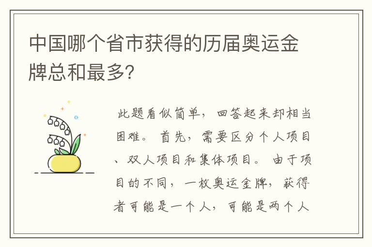 中国哪个省市获得的历届奥运金牌总和最多?