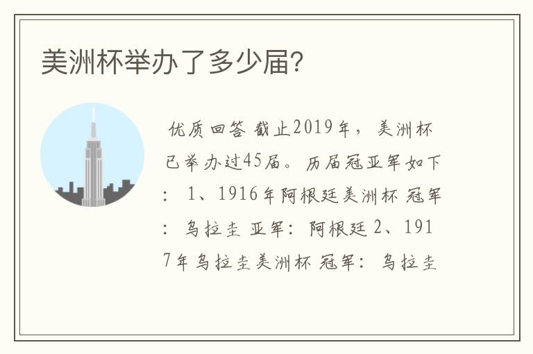 美洲杯举办了多少届?