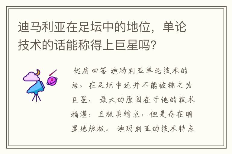 迪马利亚在足坛中的地位,单论技术的话能称得上巨星吗?