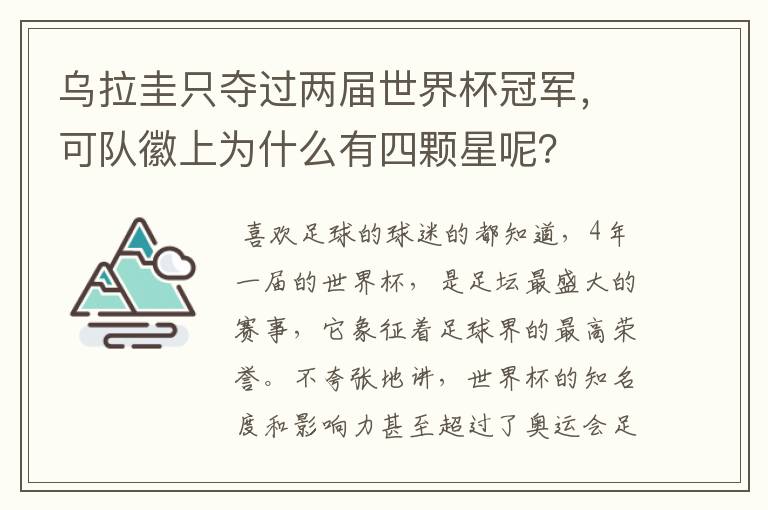 乌拉圭只夺过两届世界杯冠军,可队徽上为什么有四颗星呢?