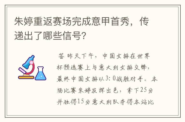 朱婷重返赛场完成意甲首秀,传递出了哪些信号?