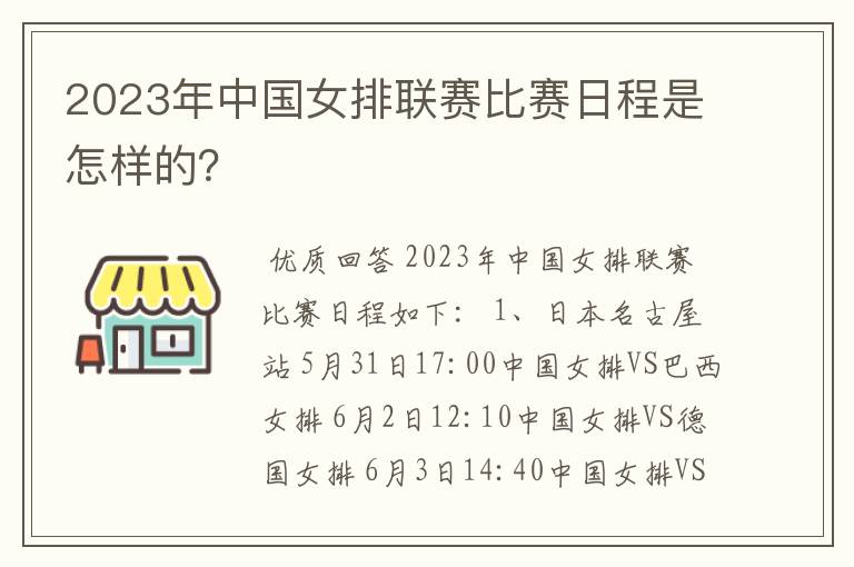 2023年中国女排联赛比赛日程是怎样的?