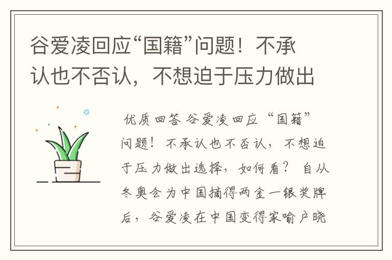 谷爱凌回应“国籍”问题!不承认也不否认,不想迫于压力做出选择,如何看?