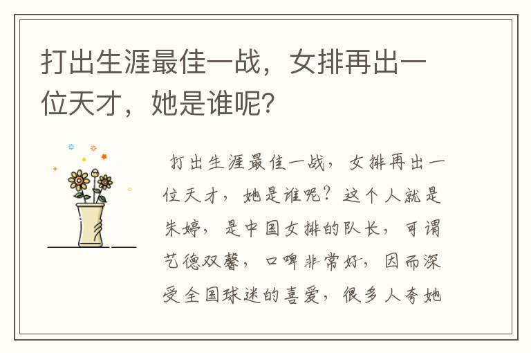 打出生涯最佳一战,女排再出一位天才,她是谁呢?