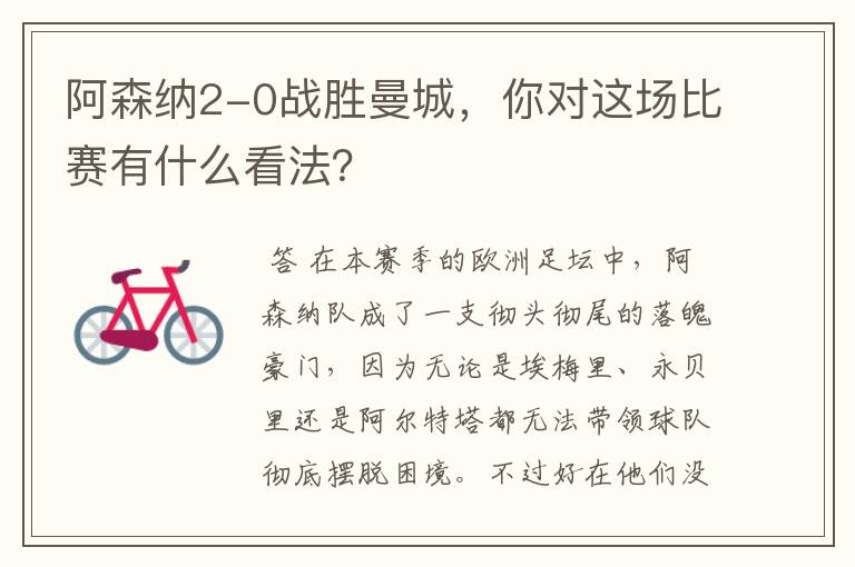 阿森纳2-0战胜曼城,你对这场比赛有什么看法?