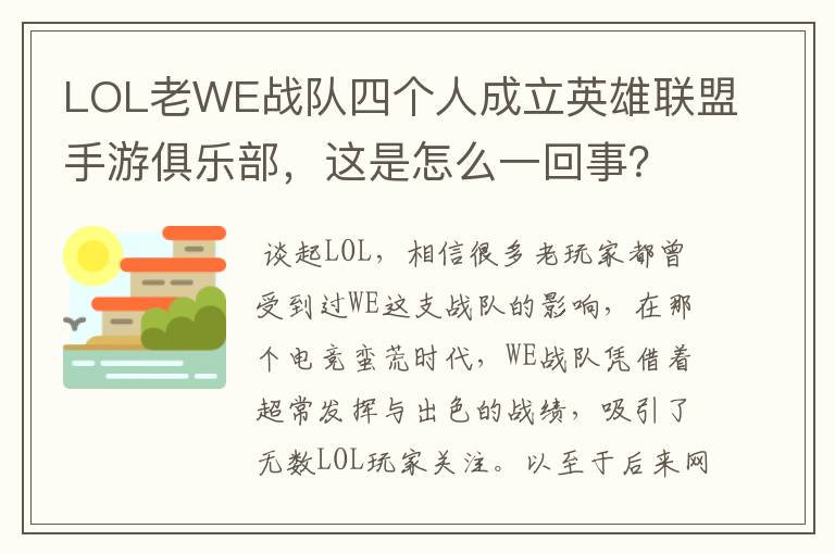LOL老WE战队四个人成立英雄联盟手游俱乐部,这是怎么一回事?