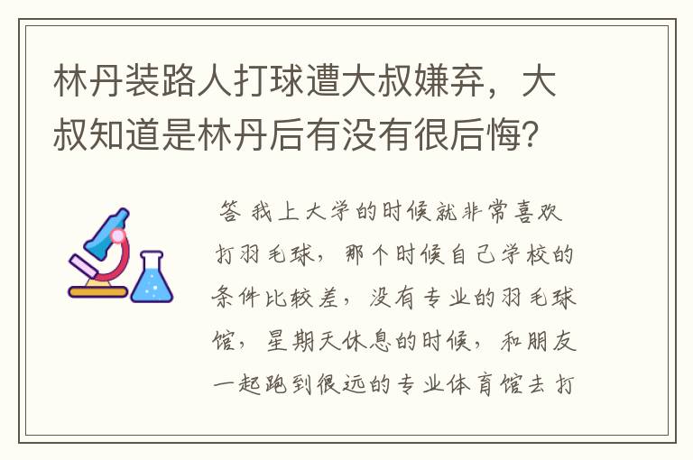 林丹装路人打球遭大叔嫌弃,大叔知道是林丹后有没有很后悔?