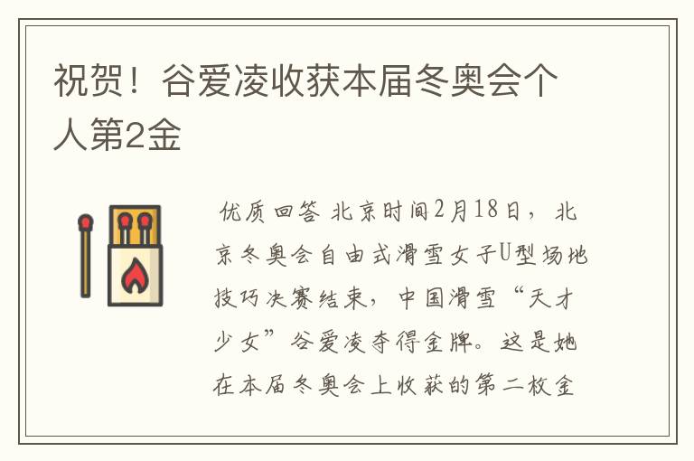 祝贺!谷爱凌收获本届冬奥会个人第2金