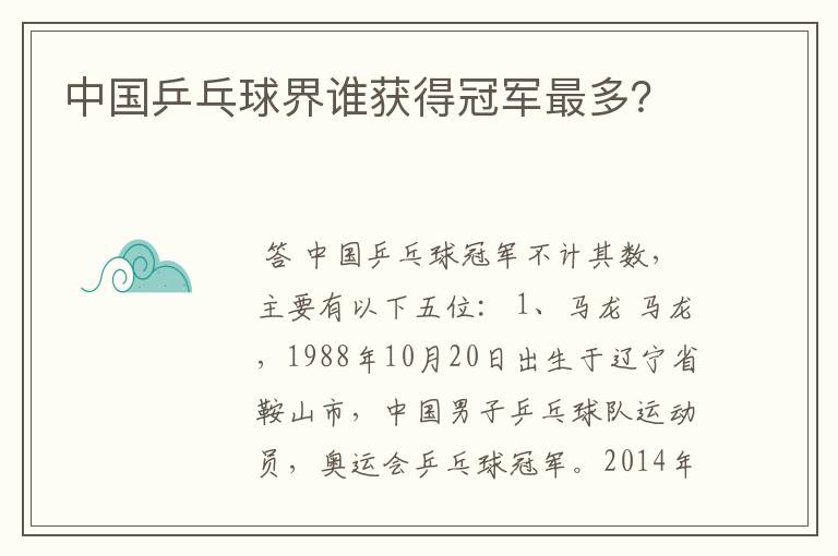 中国乒乓球界谁获得冠军最多?